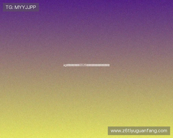 ag百家官网：全面解析2026世界杯赛事最新动态与精彩瞬间报道